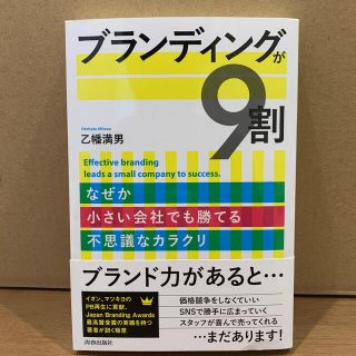 ブランディングが９割 なぜか小さい会社でも勝てる不思議なカラクリ(ビジネス/経済)