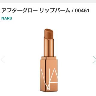 ナーズ(NARS)のNARS アフターグローバーム 00461(口紅)