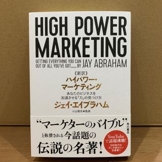 《新訳》ハイパワー・マーケティング あなたのビジネスを加速させる「力」の見つけ方(ビジネス/経済)