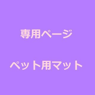 ララさん　専用　ペット用マット ブラウン 70x50cm(犬)