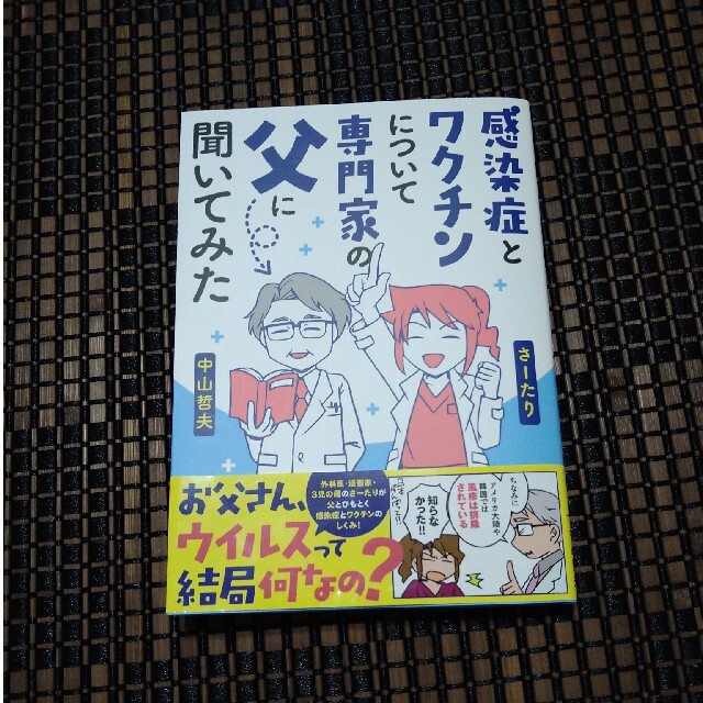 角川書店(カドカワショテン)の感染症とワクチンについて専門家の父に聞いてみた エンタメ/ホビーの漫画(女性漫画)の商品写真