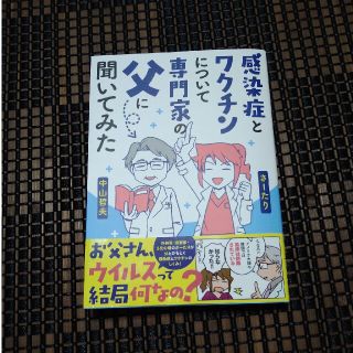 カドカワショテン(角川書店)の感染症とワクチンについて専門家の父に聞いてみた(女性漫画)