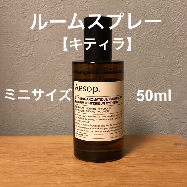 Aesop(イソップ)のAesop ルームスプレー ミニサイズ50ml キティラ コスメ/美容のリラクゼーション(アロマスプレー)の商品写真