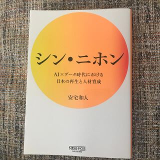 シン・ニホン ＡＩ×データ時代における日本の再生と人材育成(ビジネス/経済)