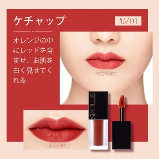 セフォラ(Sephora)の【未開封】シックスプラス マット リキッド リップスティック ケチャップ(口紅)