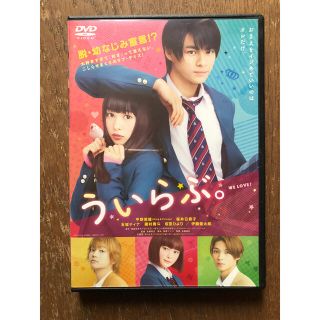 ジャニーズ(Johnny's)のういらぶ。 DVD(日本映画)