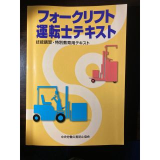 フォークリフト運転士テキスト  第４版(資格/検定)