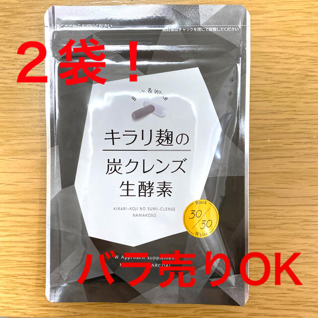 キラリ麹の炭クレンズ生酵素 2袋セット バラ売り可