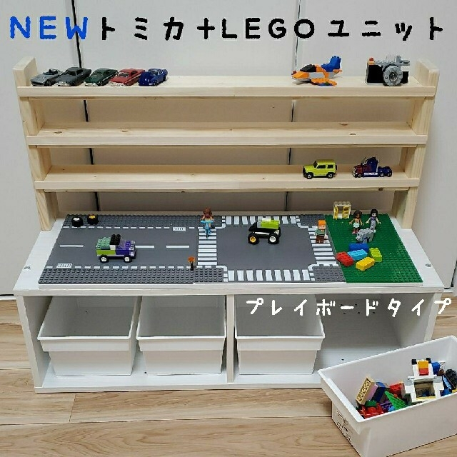 トミカ収納棚+レゴ（ロード）テーブル収納ユニット　プレイボードタイプ