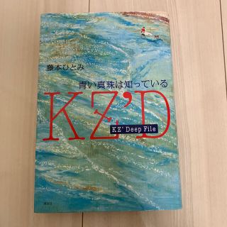 コウダンシャ(講談社)の青い真珠は知っている ＫＺ’Ｄｅｅｐ　Ｆｉｌｅ(絵本/児童書)