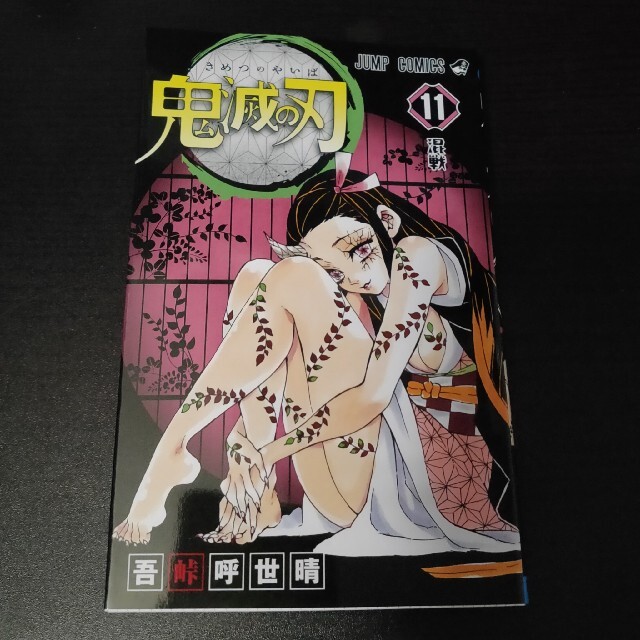 鬼滅の刃 11巻 漫画 コミックス エンタメ/ホビーの漫画(少年漫画)の商品写真