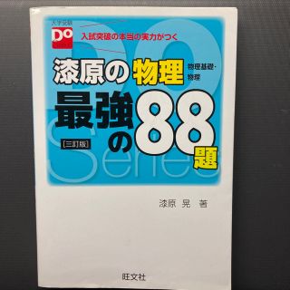 オウブンシャ(旺文社)の漆原の物理　最強の88題(語学/参考書)