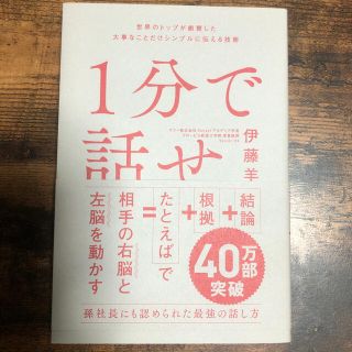 １分で話せ 世界のトップが絶賛した大事なことだけシンプルに伝え(ビジネス/経済)