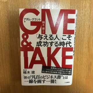 ＧＩＶＥ　＆　ＴＡＫＥ 「与える人」こそ成功する時代(ビジネス/経済)