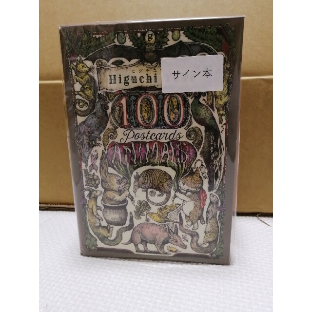 【新品】ヒグチユウコ サイン本 100 postcards animals  エンタメ/ホビーの声優グッズ(写真/ポストカード)の商品写真