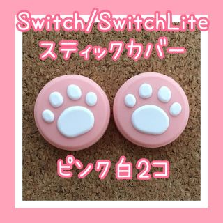 ニンテンドースイッチ(Nintendo Switch)のSwitch　スイッチ　ジョイコン　スティックカバー　肉球　2個【ピンク白】(その他)