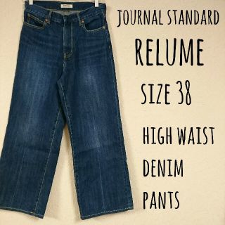 ジャーナルスタンダード(JOURNAL STANDARD)のjournal standard relume wide denim38(デニム/ジーンズ)