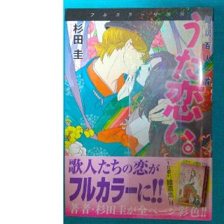 うた恋い。 超訳百人一首 フルカラ－特装版(その他)