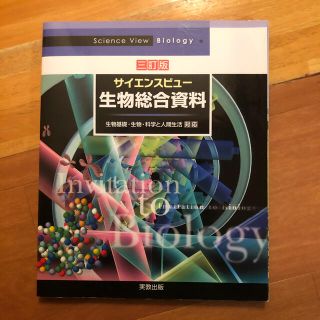 サイエンスビュ－生物総合資料 生物基礎・生物・科学と人間生活対応 ３訂版(語学/参考書)