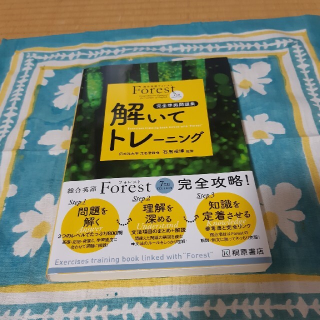 総合英語Ｆｏｒｅｓｔ　７ＴＨ　ＥＤＩＴＩＯＮ解いてトレ－ニング 完全準拠問題集  エンタメ/ホビーの本(語学/参考書)の商品写真