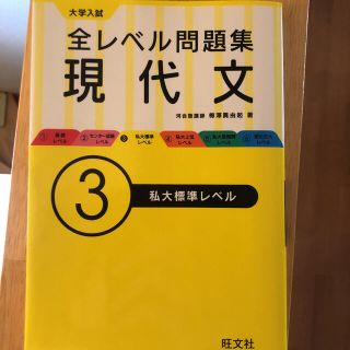 大学入試全レベル問題集現代文 ３(語学/参考書)