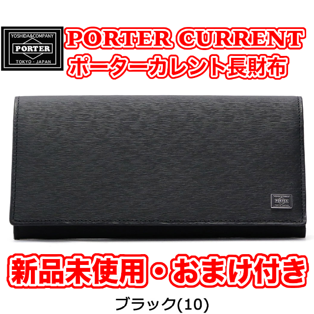 PORTER(ポーター)の【新品未開封】PORTER CURRENT ポーター カレント 長財布 ブラック メンズのファッション小物(長財布)の商品写真