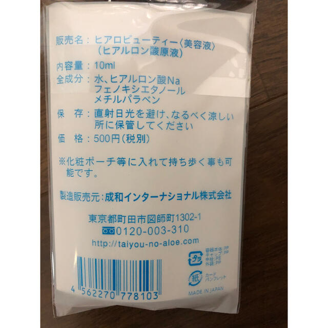 太陽のアロエ社(タイヨウノアロエシャ)の【新品未開封】ヒアルロン酸　太陽のアロエ社　乾燥　小じわ　美肌　持ち歩き　原液 コスメ/美容のスキンケア/基礎化粧品(美容液)の商品写真