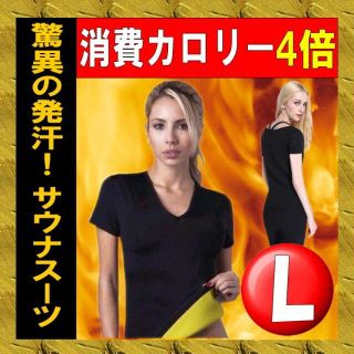 【サウナスーツ】半袖 Ｌ ダイエット＊発汗＊シェイプアップ＊1122(エクササイズ用品)