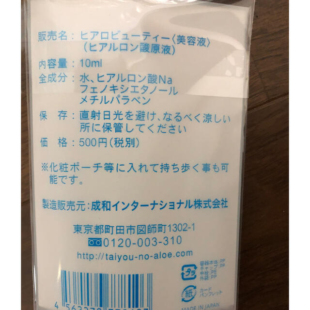 太陽のアロエ社(タイヨウノアロエシャ)の【新品未開封】ヒアルロン酸　太陽のアロエ社　乾燥　小じわ　美肌　持ち歩き　原液 コスメ/美容のスキンケア/基礎化粧品(美容液)の商品写真