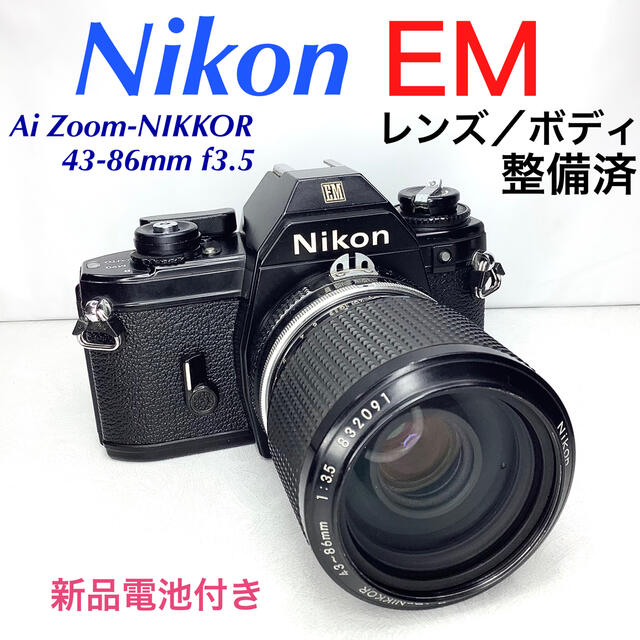 ニコン EM／Ai Zoom-NIKKOR 43-86mm f3.5 整備済