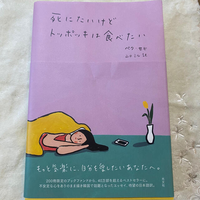 光文社(コウブンシャ)の死にたいけどトッポギは食べたい　ペクセヒ　本　韓国小説 エンタメ/ホビーの本(文学/小説)の商品写真