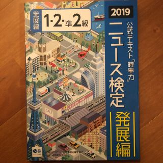 ニュース検定公式テキスト「時事力」発展編（１・２・準２級対応） ２０１９年度版(ビジネス/経済)