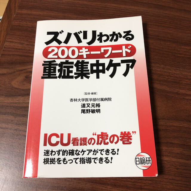 ズバリわかる２００キ－ワ－ド重症集中ケア ＩＣＵ看護の“虎の巻” エンタメ/ホビーの本(健康/医学)の商品写真