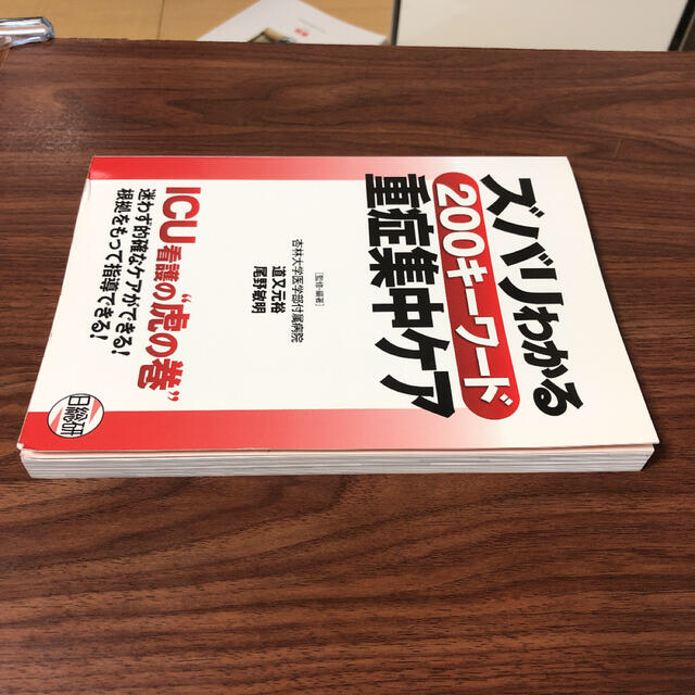 ズバリわかる２００キ－ワ－ド重症集中ケア ＩＣＵ看護の“虎の巻” エンタメ/ホビーの本(健康/医学)の商品写真