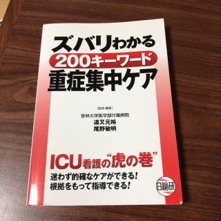 ズバリわかる２００キ－ワ－ド重症集中ケア ＩＣＵ看護の“虎の巻”(健康/医学)