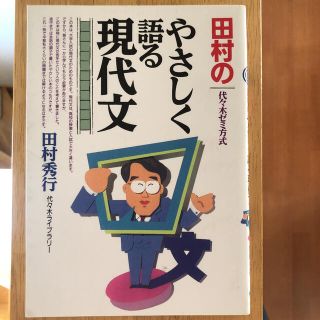 田村のやさしく語る現代文(語学/参考書)