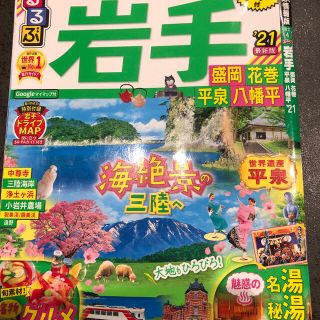 るるぶ岩手 盛岡　花巻　平泉　八幡平 ２１(地図/旅行ガイド)