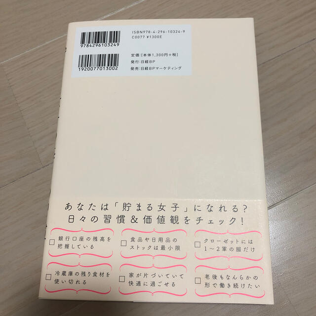 日経BP(ニッケイビーピー)のpb45*様専用貯まる女子の毎日の習慣 ムダなお金をかけずに幸せに暮らす エンタメ/ホビーの本(住まい/暮らし/子育て)の商品写真