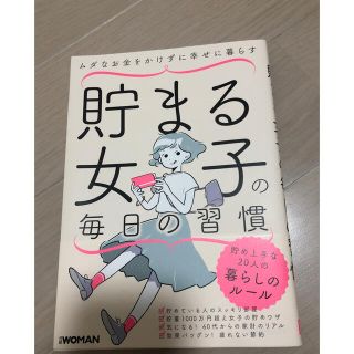 ニッケイビーピー(日経BP)のpb45*様専用貯まる女子の毎日の習慣 ムダなお金をかけずに幸せに暮らす(住まい/暮らし/子育て)