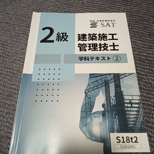 2級建築施工管理技士 学科+実地 SAT テキスト