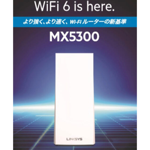 新品未開封LINKSYS VELOP MX5300-JP WiFi6 ルーター