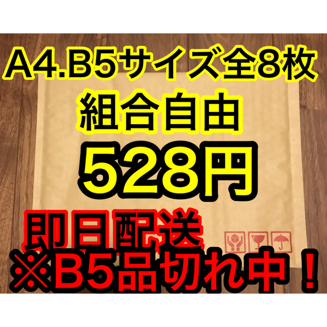 B5品切れ中！梱包資材 クッション封筒 ネコポス ゆうパケット 緩衝材 インテリア/住まい/日用品のオフィス用品(ラッピング/包装)の商品写真