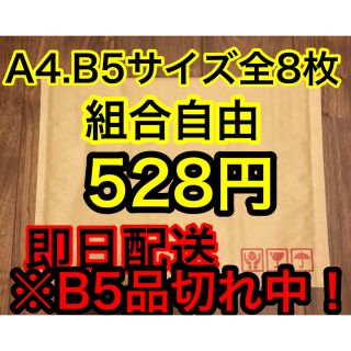 ※説B5品切れ中！梱包資材 クッション封筒 ネコポス ゆうパケット 緩衝材(ラッピング/包装)