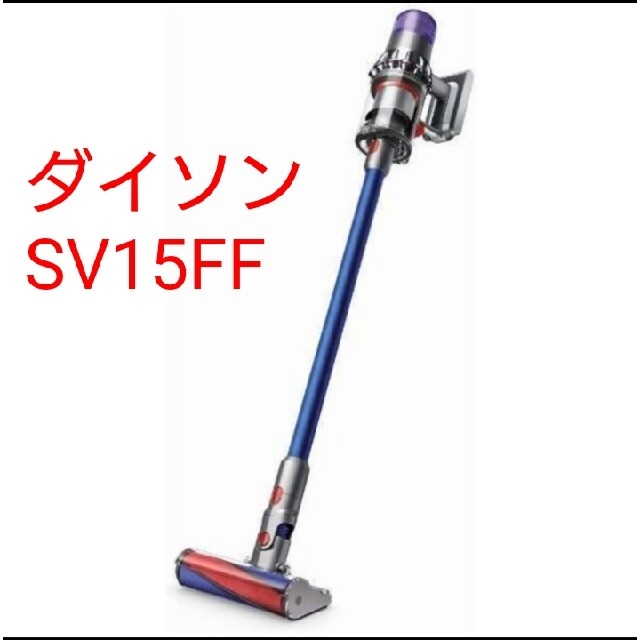 ダイソン掃除機 dyson V11 fluffy SV15FF