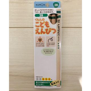 【新品】くもんのこどもえんぴつ　2B 6本入り（なつ様専用）(鉛筆)