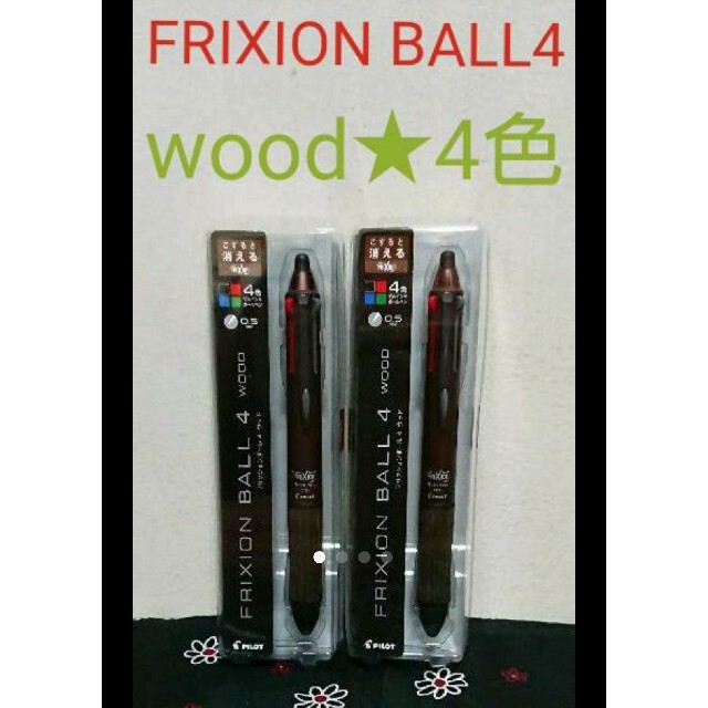 新品★パイロットフリクションボール4wood【2本セット】