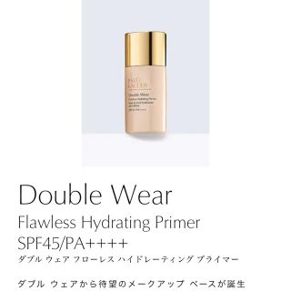 エスティローダー(Estee Lauder)のエスティ ローダー ＊ ダブル ウェア下地(化粧下地)