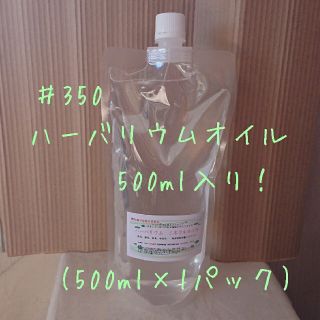 【大特価】☆ハーバリウムオイル☆　500ml入り(500ml×1パック)(その他)