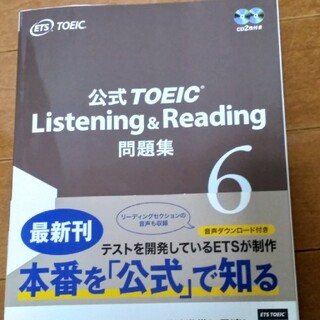公式TOEIC Listening & Reading問題集6(語学/参考書)