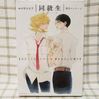 【新品未開封】同級生　カレンダー(ボーイズラブ(BL))